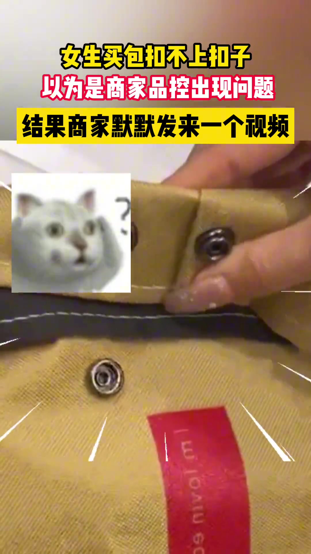 女生买包扣不上以为是商家的问题结果商家默默发来一个视频