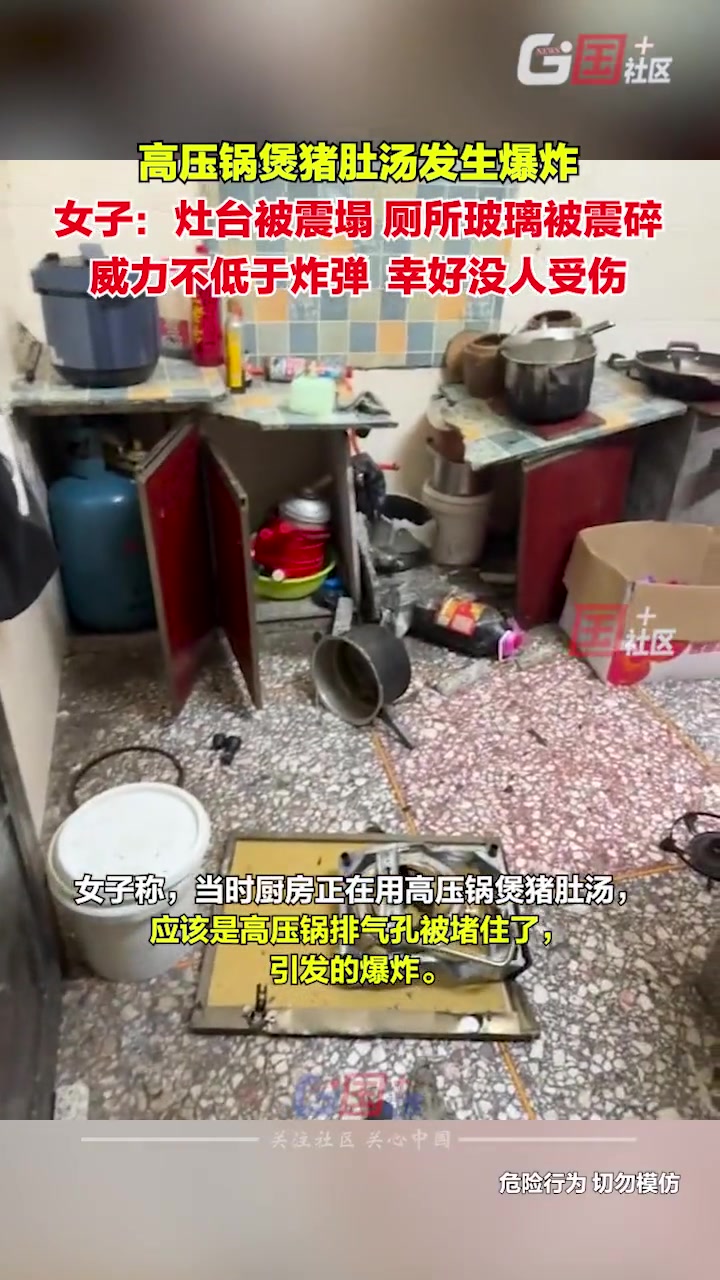惊险！高压锅煲猪肚汤发生爆炸震塌灶台幸好没人受伤