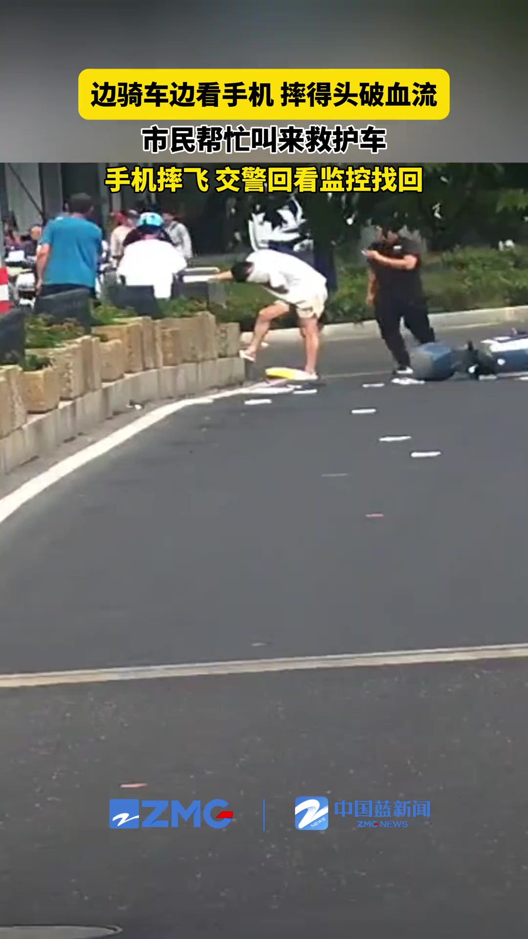 男子骑车分心看手机摔伤热心市民上前查看并帮忙报警