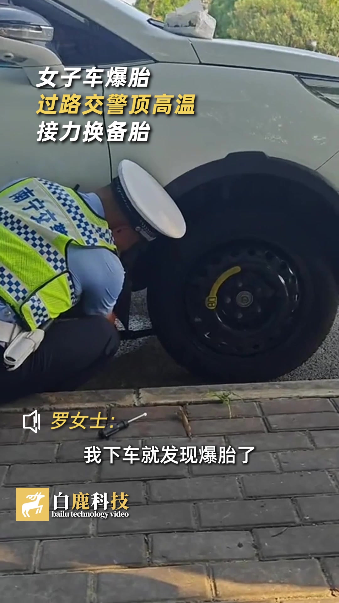 女子车爆胎过路交警顶高温接力换备胎