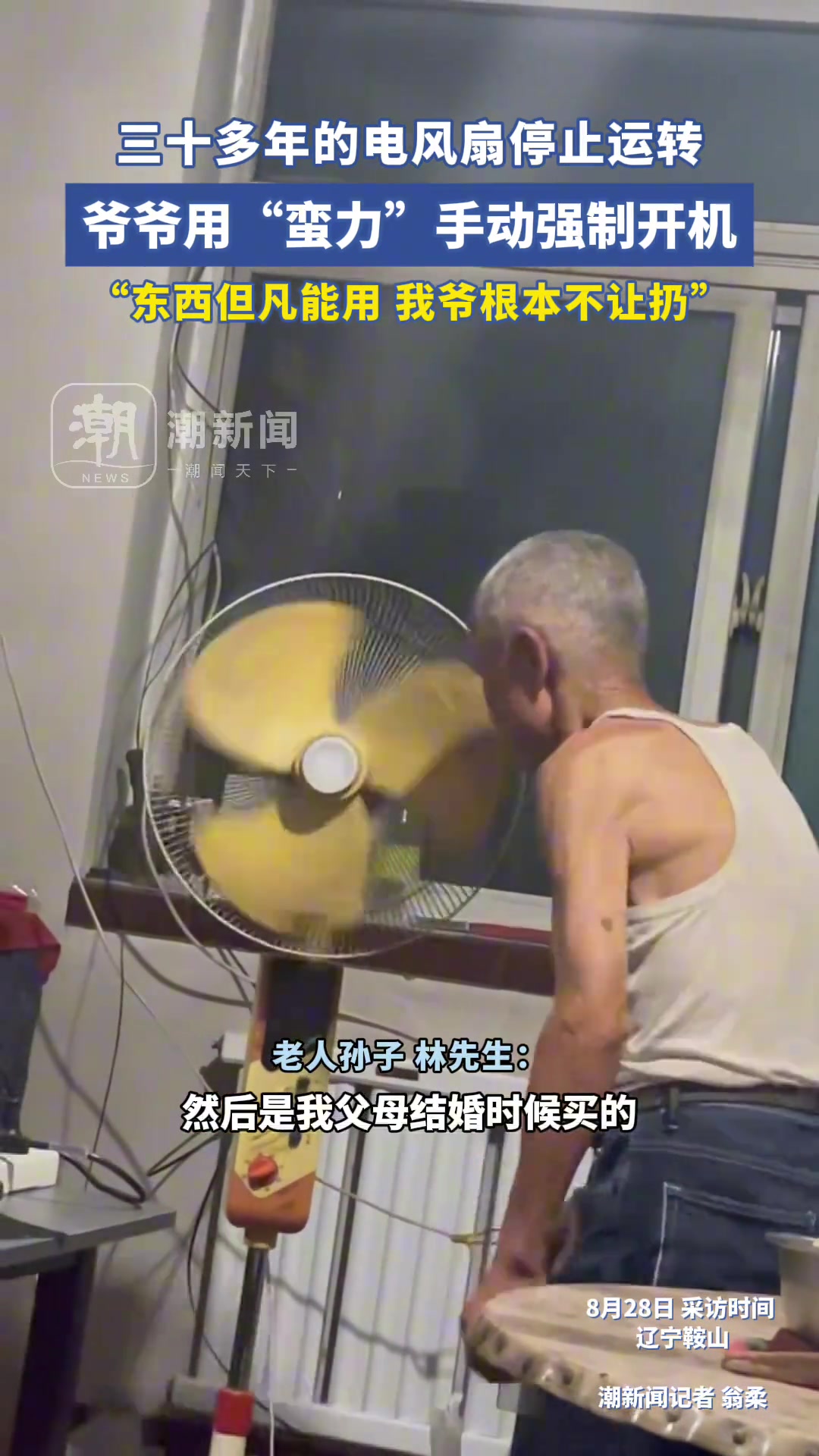 30多年的电风扇停止运转爷爷用“蛮力”手动强制开机