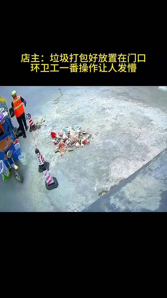 店主称垃圾打包好放置在门口环卫工一番操作让人发懵