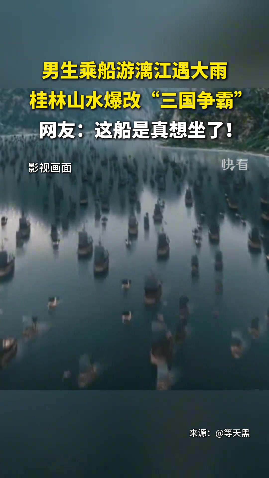 震惊！男生乘船游漓江遇大雨桂林山水爆改“三国争霸”