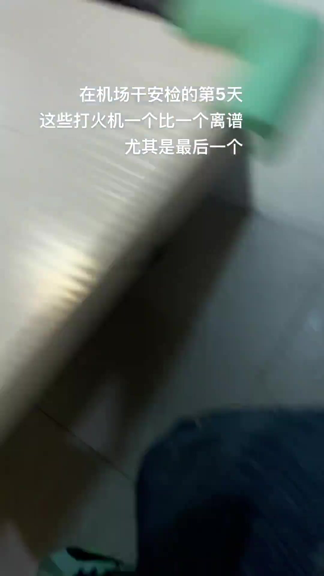 在机场做安检的第五天，这些打火机一个比一个离谱