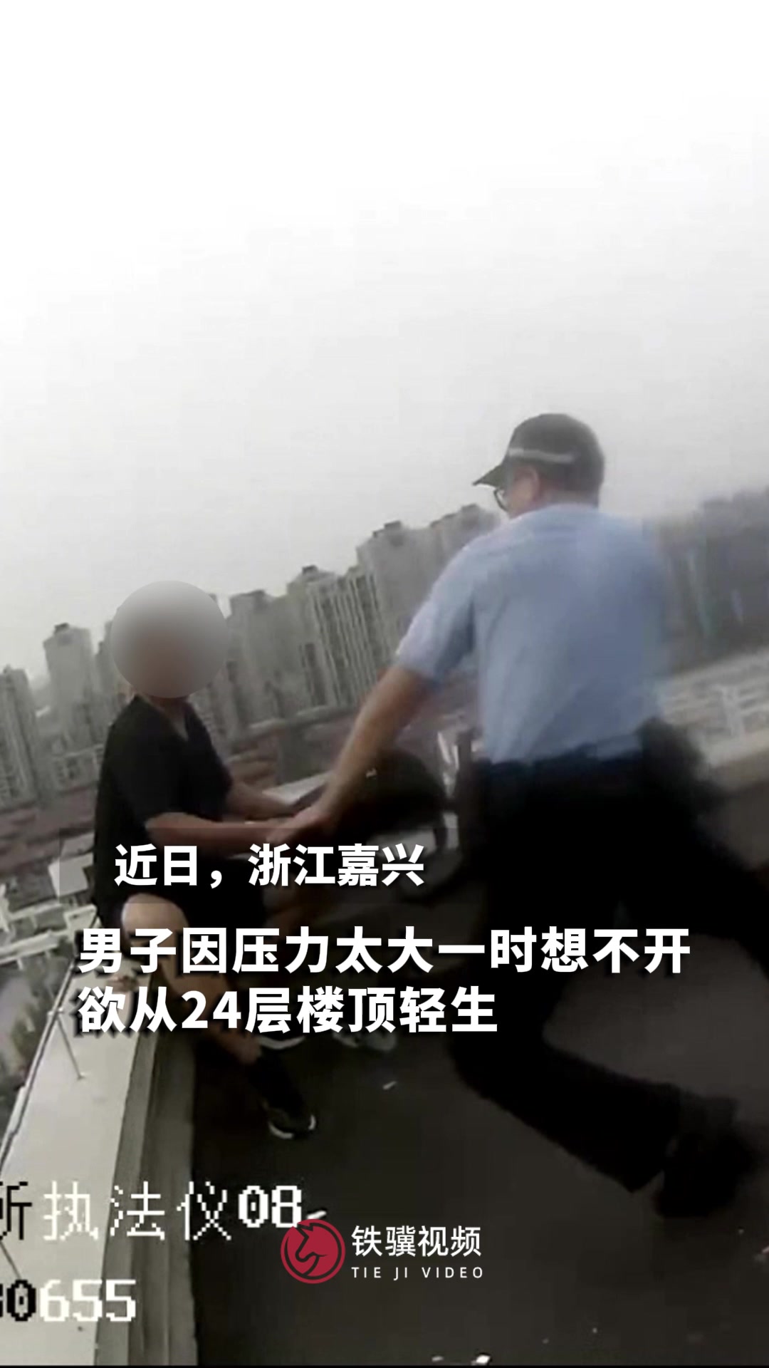 民警24层楼顶飞扑救下轻生男子