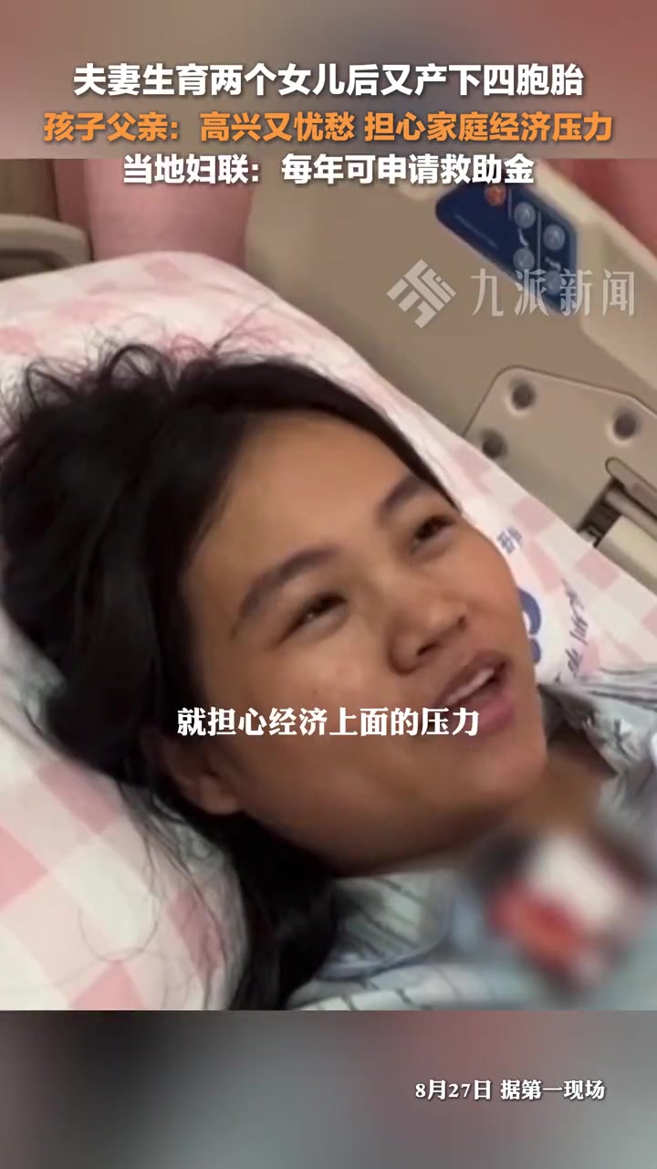妇联回应夫妻生育2娃又产下4胞胎：每年可申请救助金
