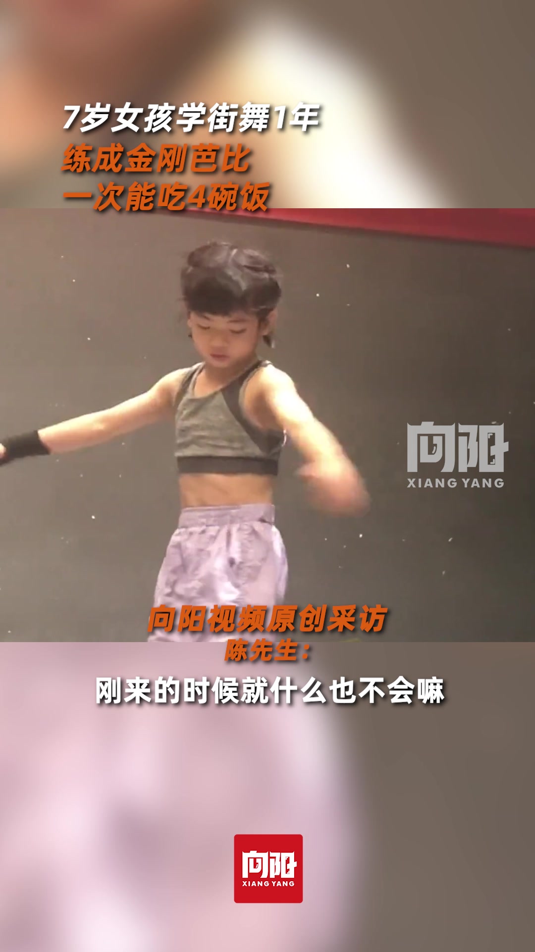 7岁女孩学街舞1年练成金刚芭比，一次能吃4碗饭