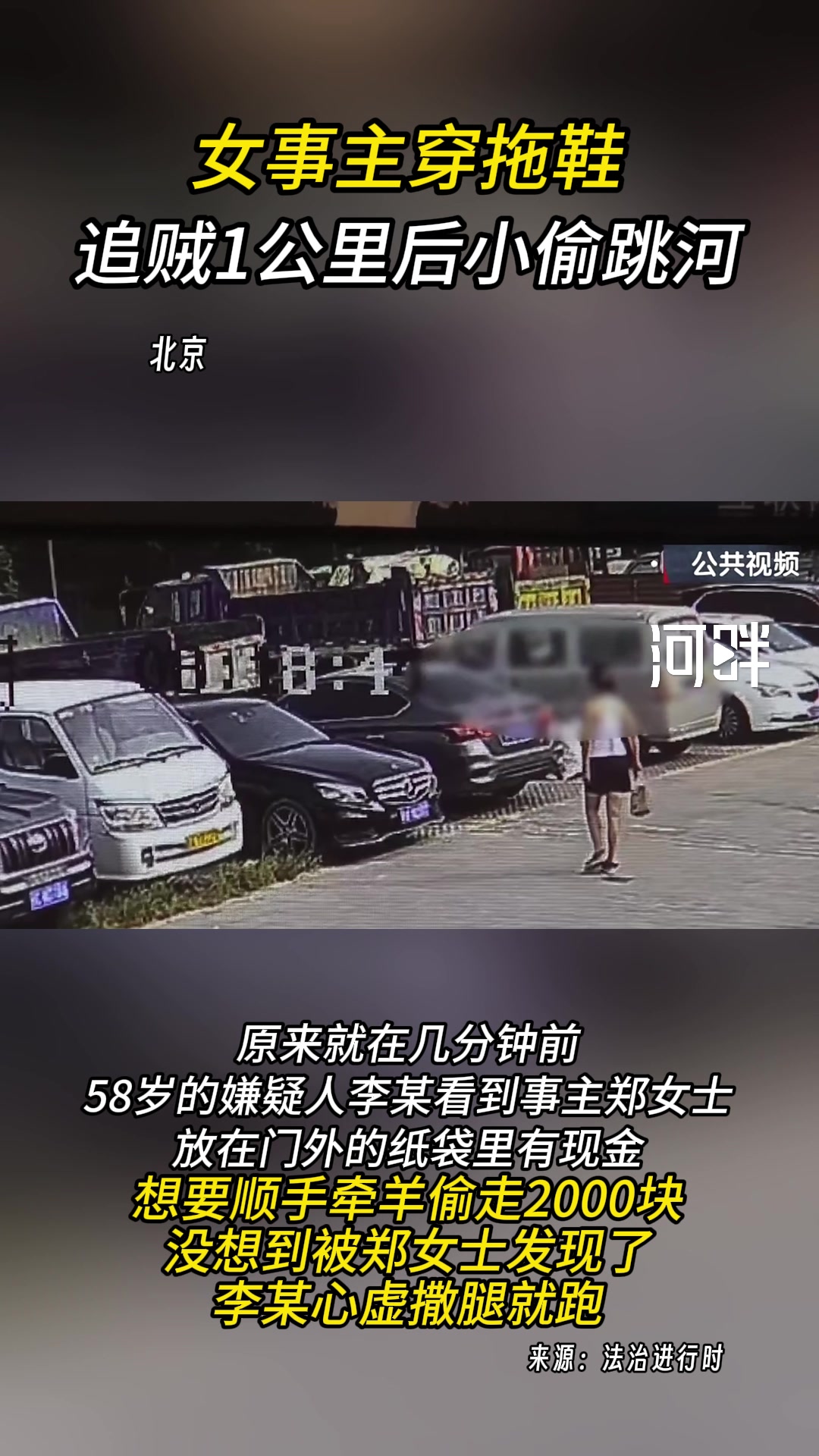 女事主穿拖鞋追贼1公里后小偷跳河