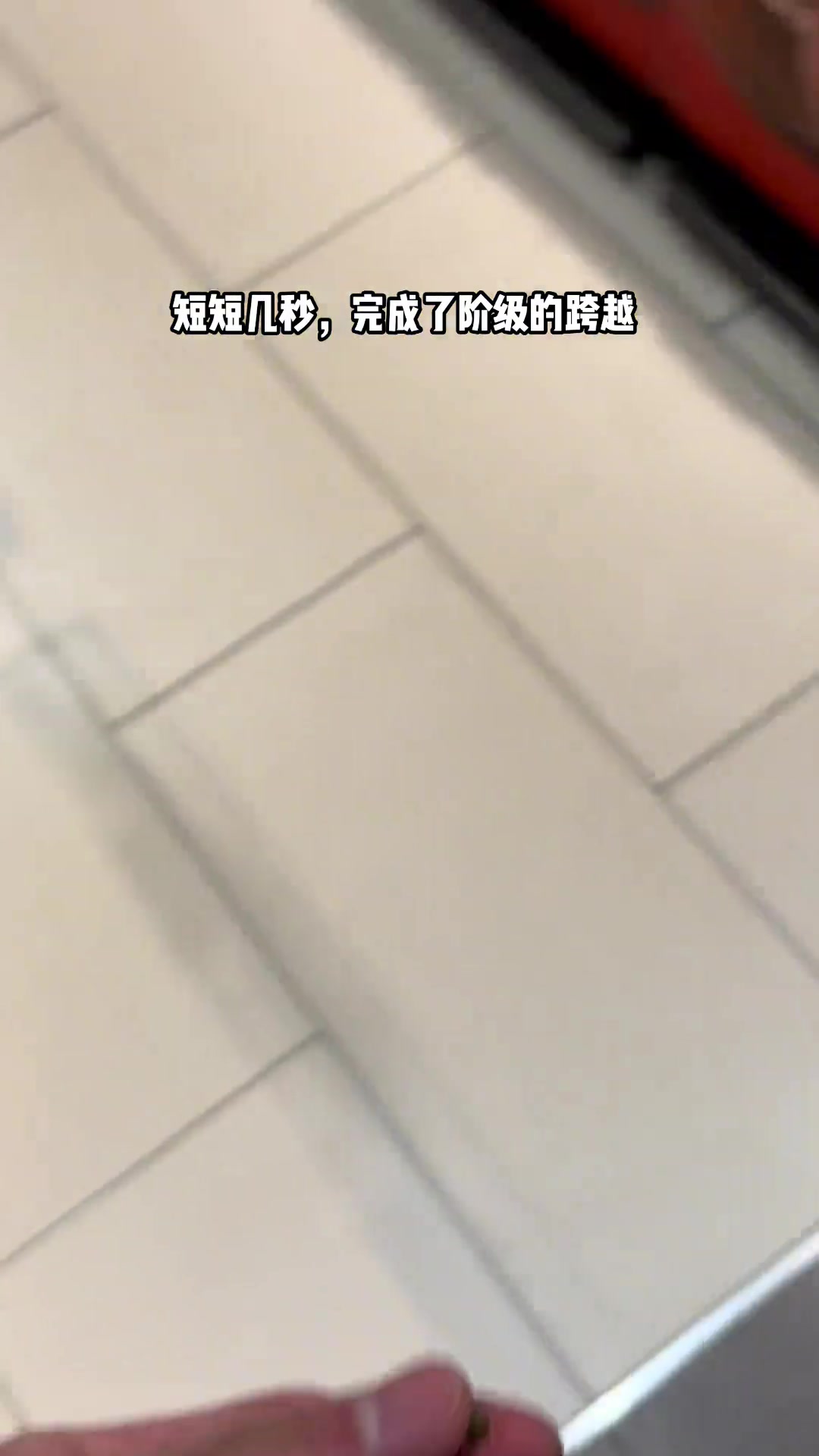 短短几秒钟，就完成了阶级的跳跃