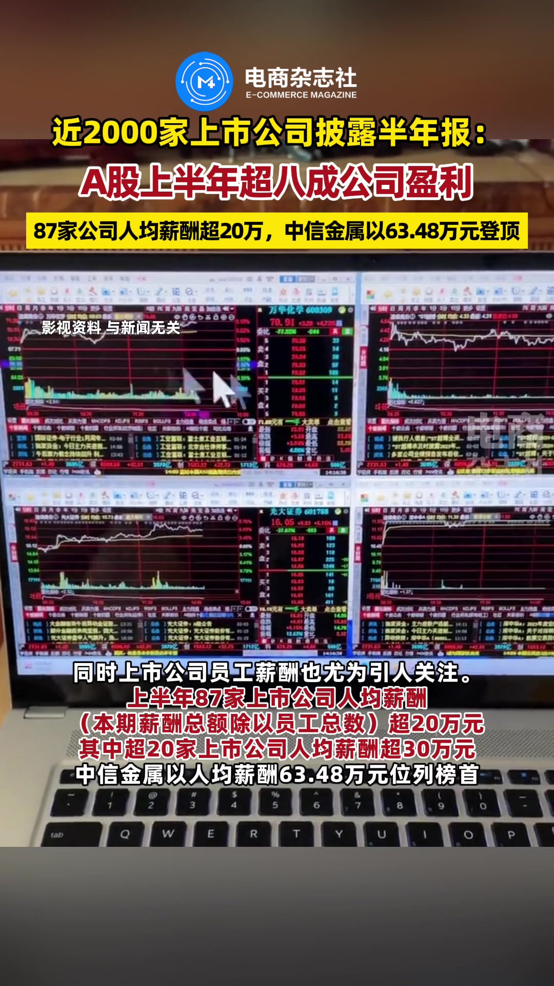 A股上半年超八成公司盈利