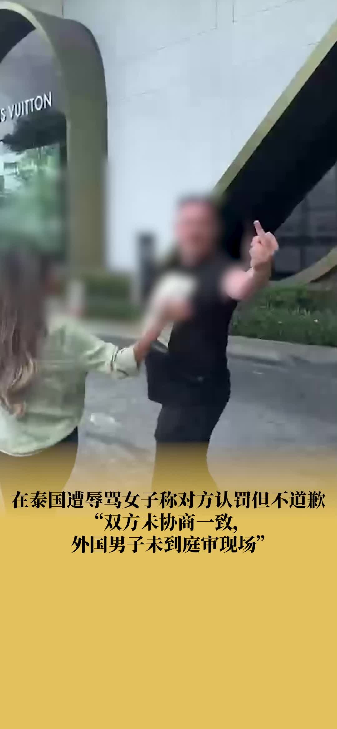 泰国遭辱骂女子称对方认罚但不道歉