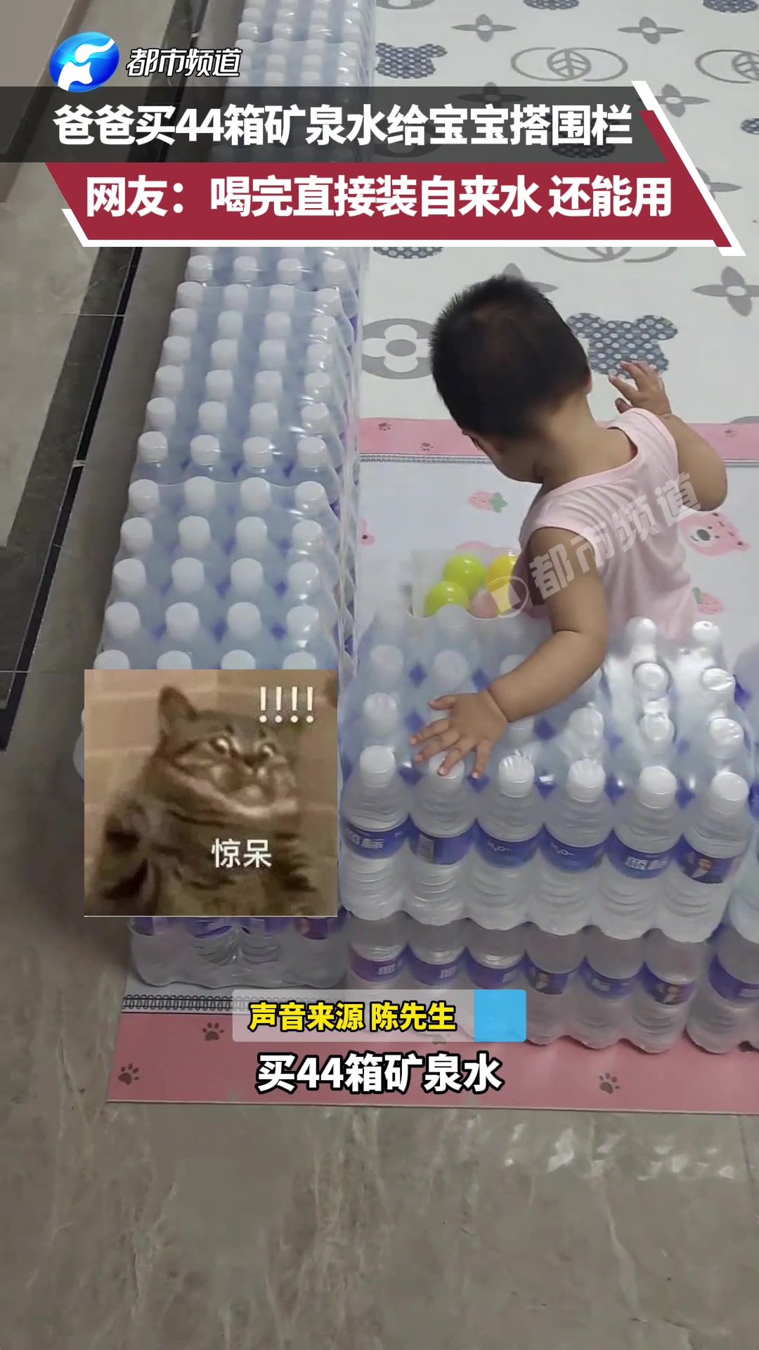 爸爸买44箱矿泉水给宝宝搭围栏能用还能喝！