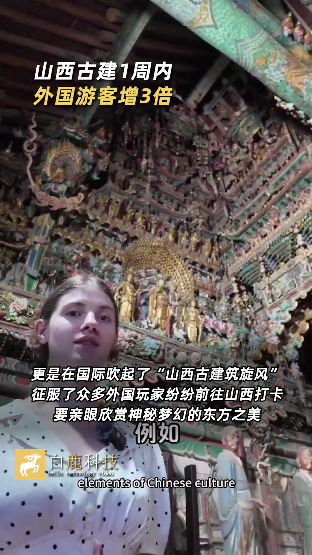 被黑神话带火了！山西古建1周内外国游客增3倍