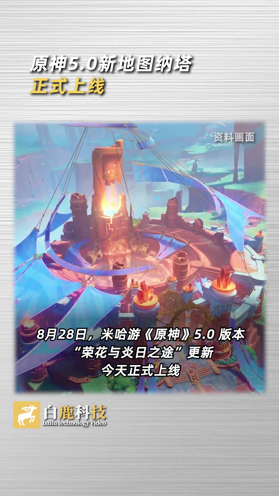 原神5.0新地图纳塔正式上线