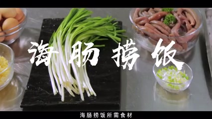 烟台海肠捞饭，真的是美食界的霸主！