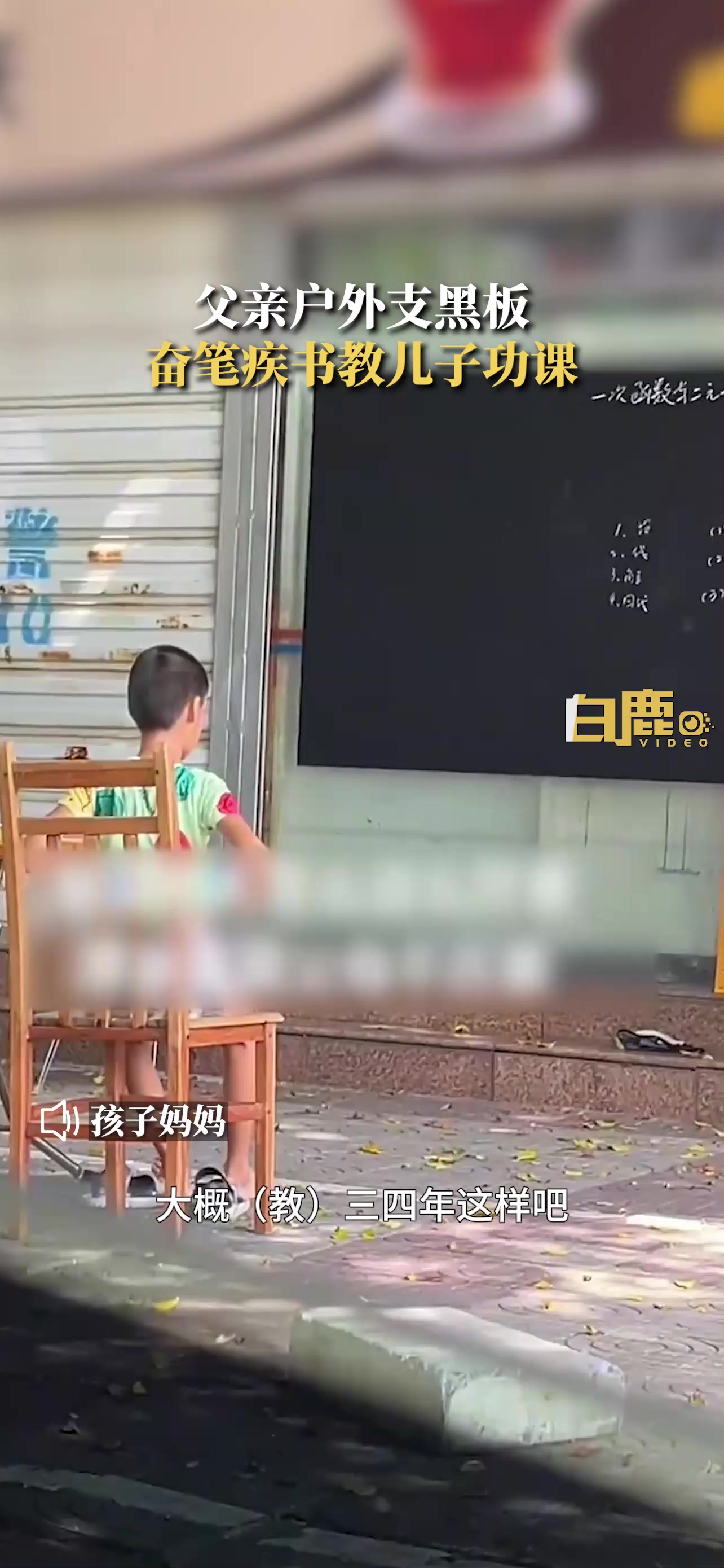 父亲户外支黑板奋笔疾书教儿子功课