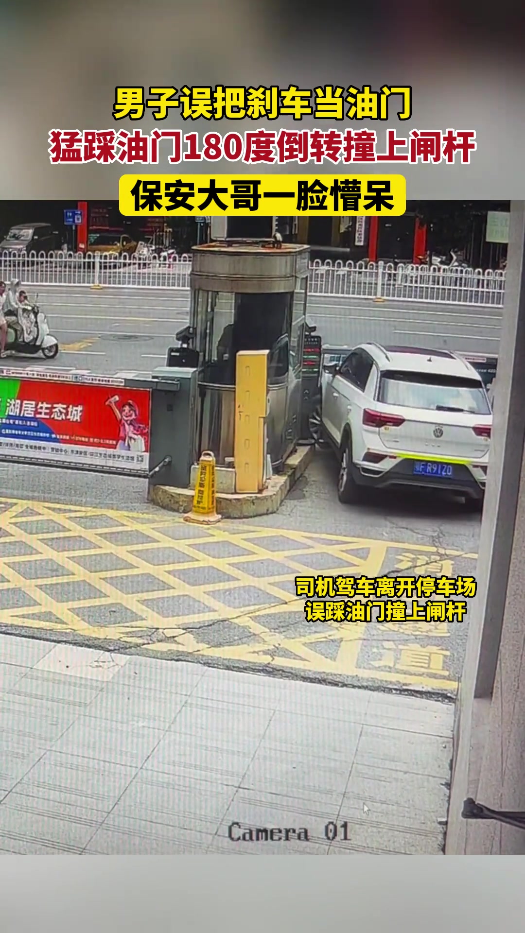 男子把刹车当油门，猛踩油门，180度倒转撞上闸杆