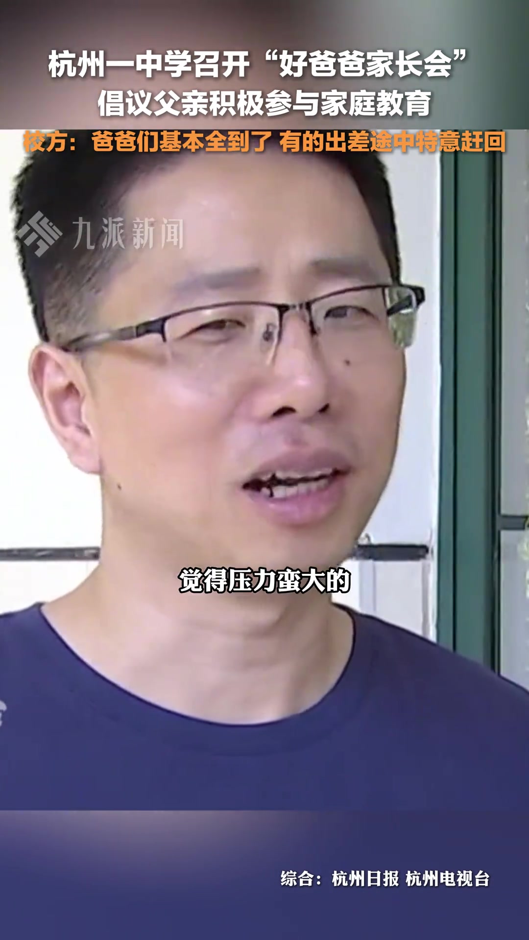 杭州一中学召开好爸爸家长会，倡议父亲积极参与家庭教育！