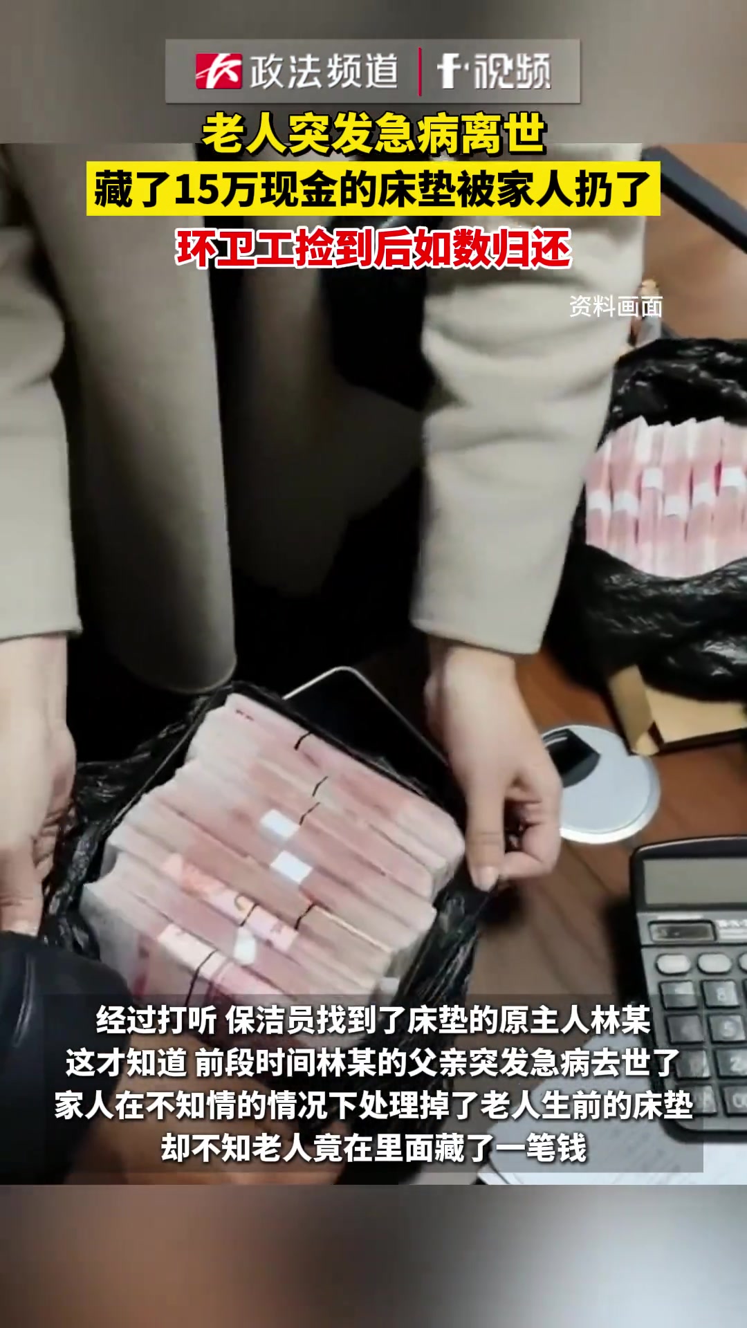 老人离世，藏了15万现金的床垫被家人扔了，环卫工捡到后如数归还