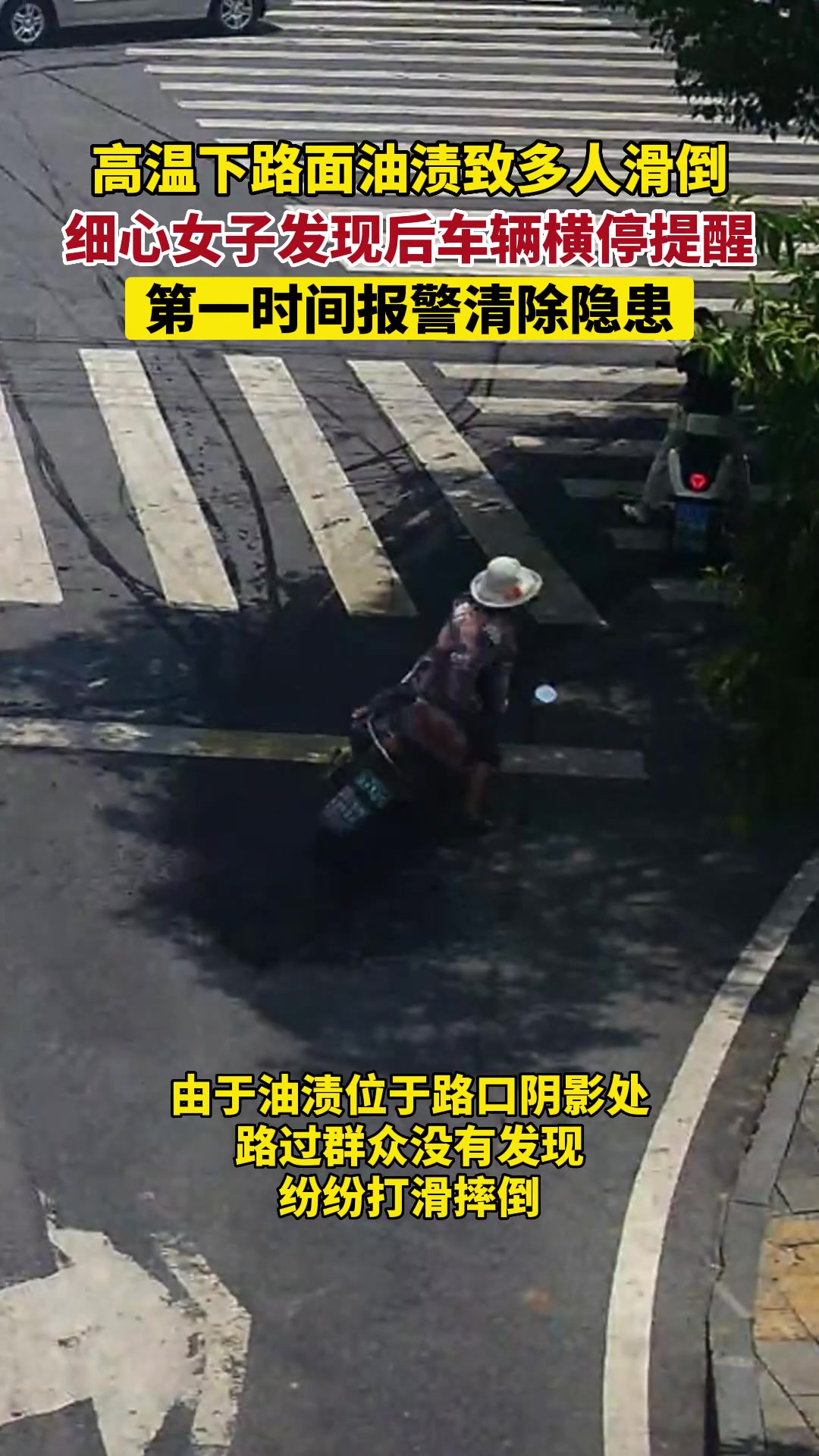 太暖心！油渍致多人摔倒，女子横车提醒！