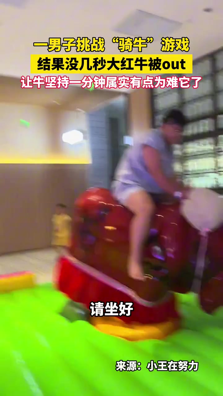 让牛坚持一分钟属实有点为难它了！！