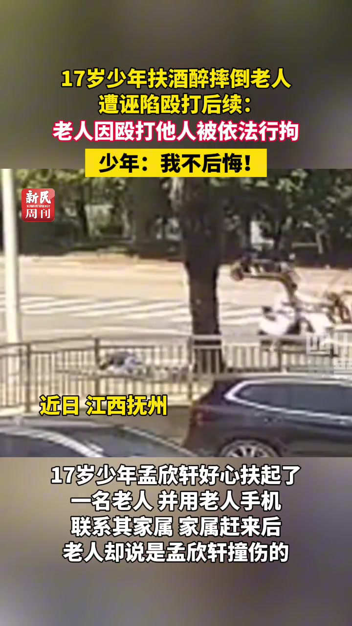 少年扶酒醉摔倒老人遭诬陷殴打后续：少年：我不后悔！
