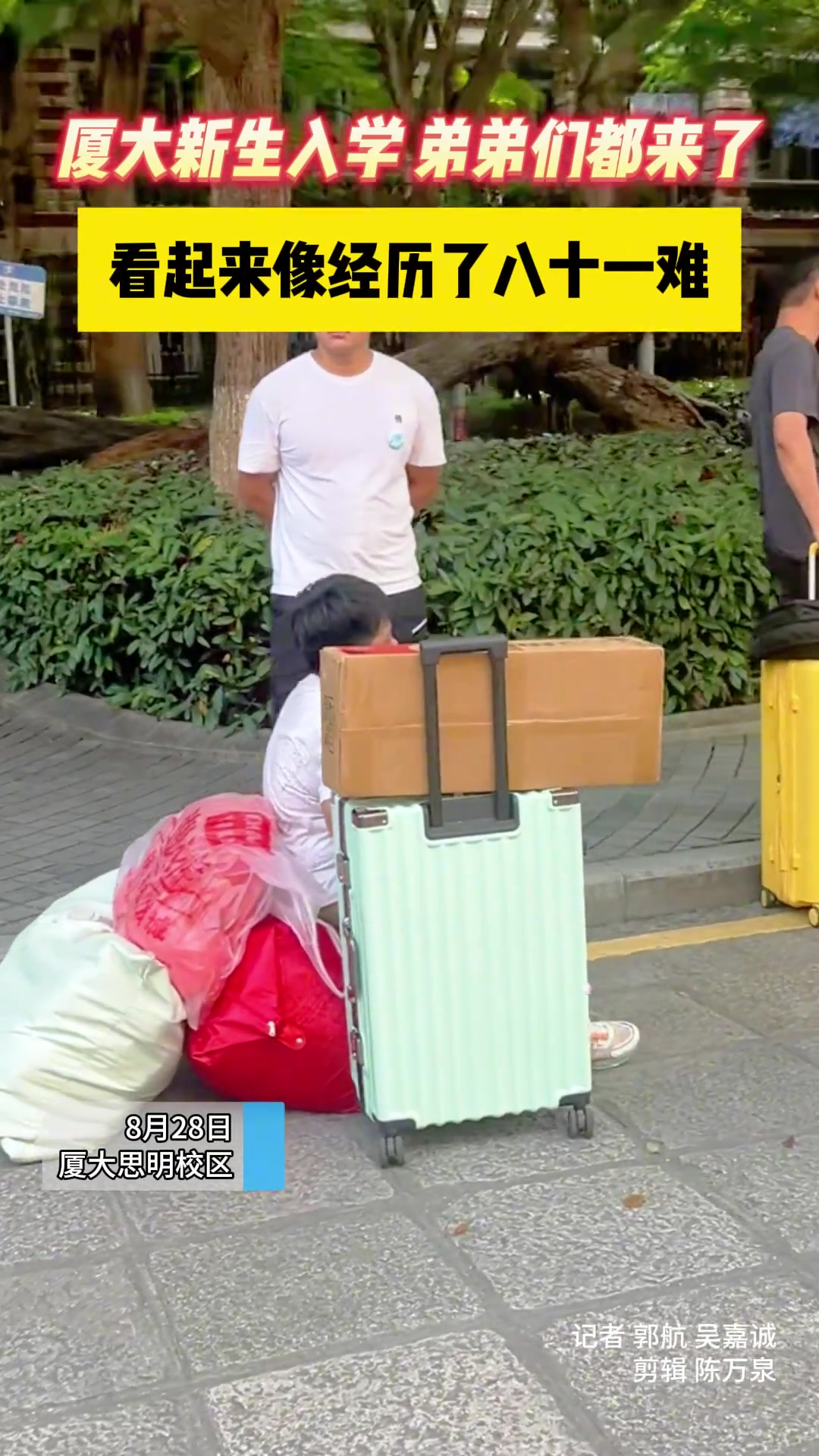 新生来报到，萌娃凑热闹！看得出来辛苦是真的