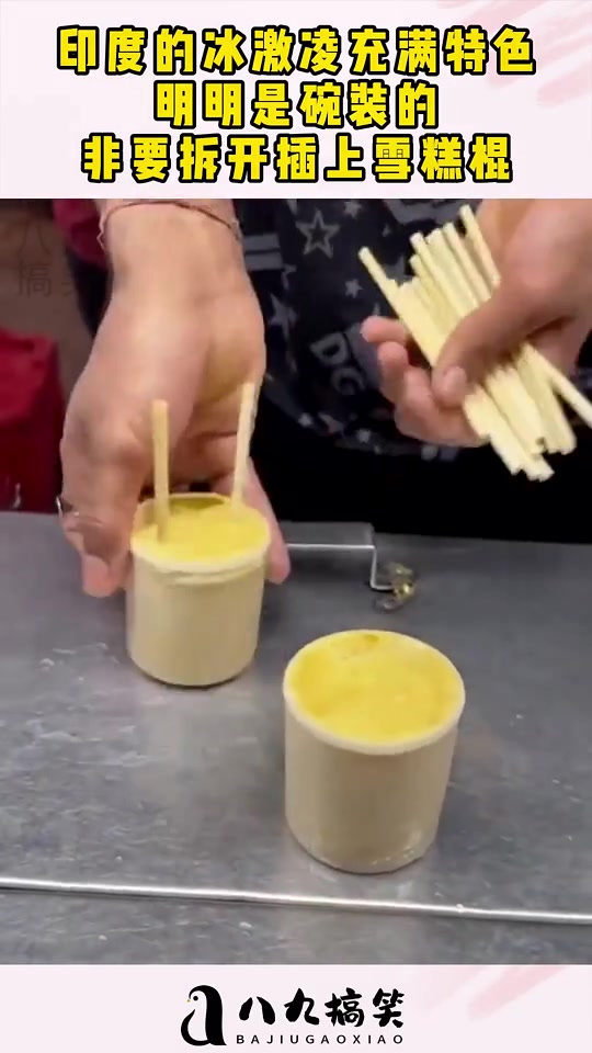印度的冰激凌充满特色，明明是碗装的，非要拆开插上雪糕棍！