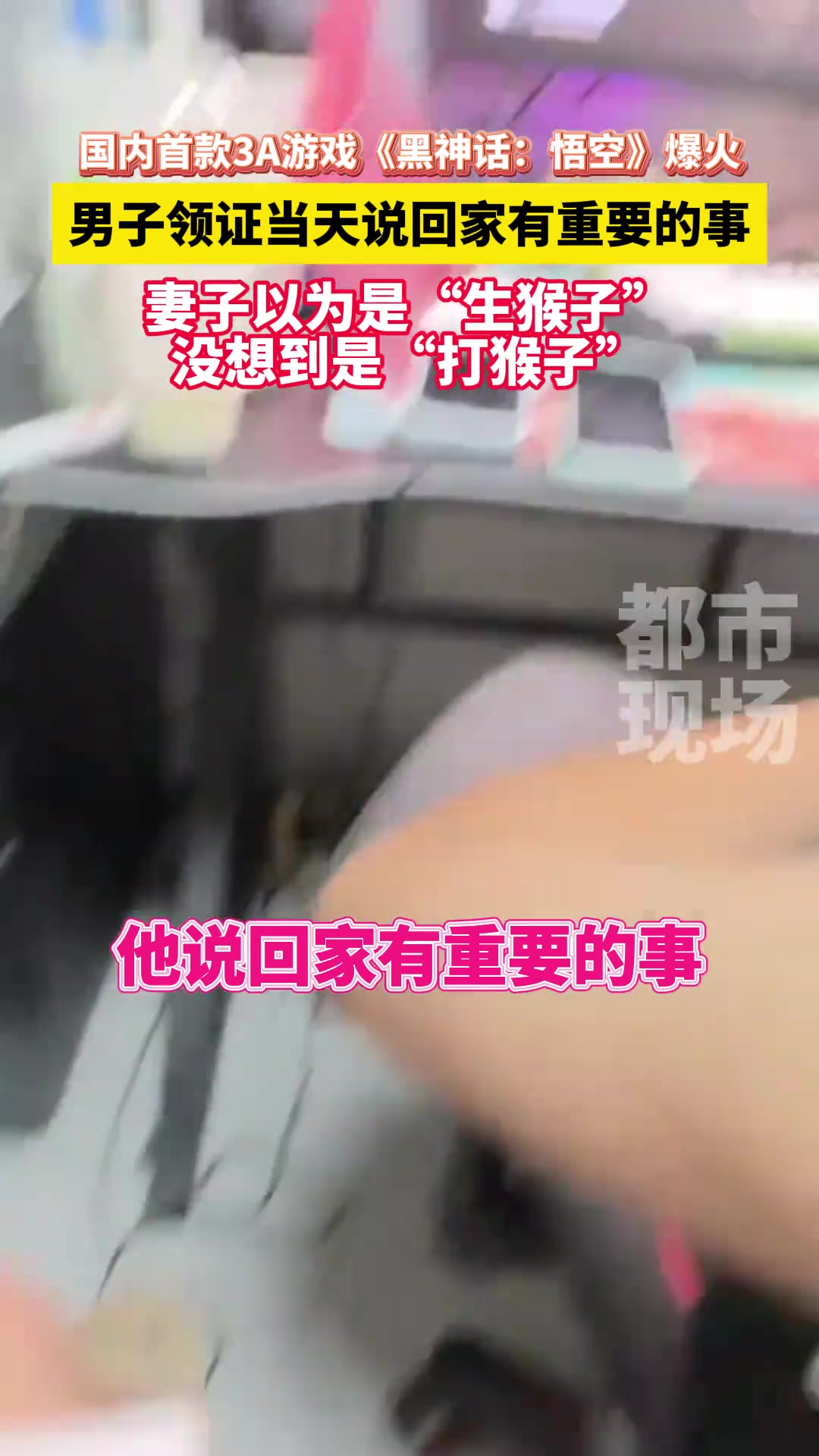 新婚妻子以为是“生猴子”，没想到是“打猴子”