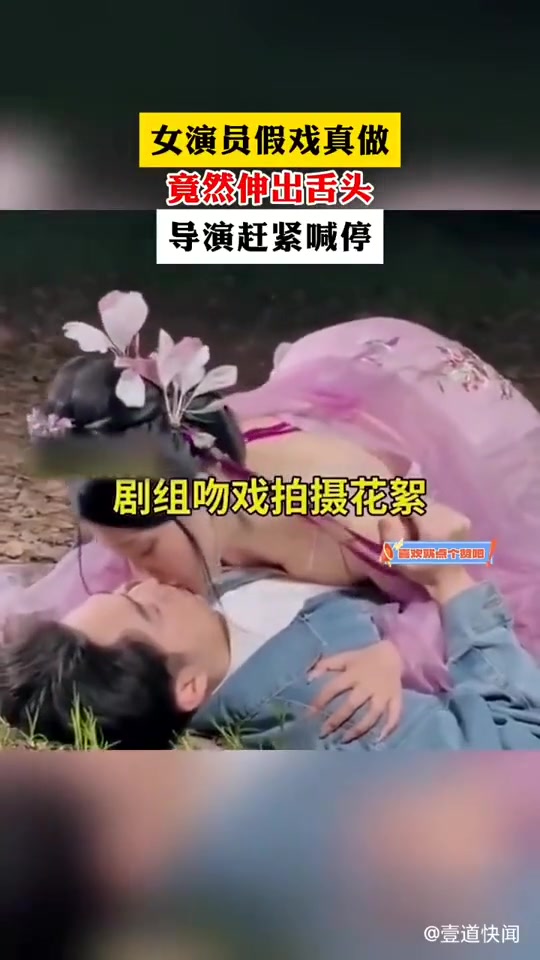 女演员假戏真做居然伸舌头！谁顶得住！