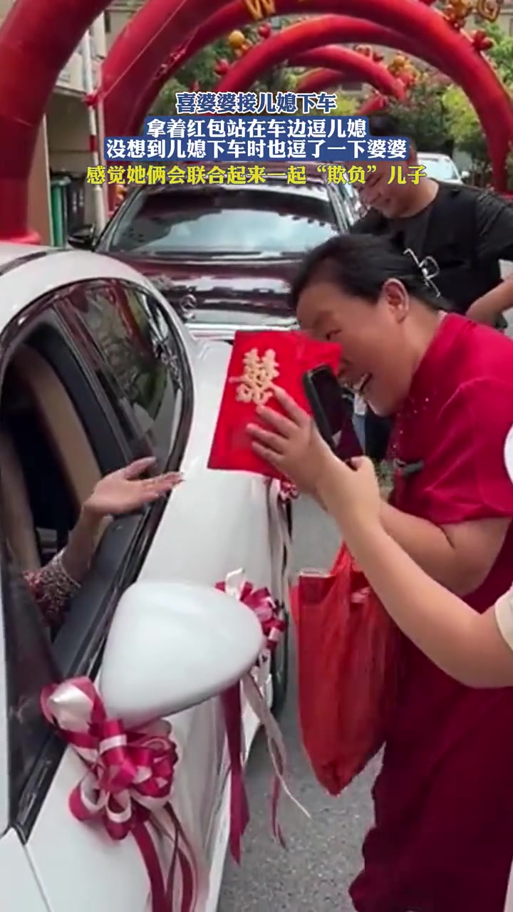 喜婆婆接儿媳下车，拿着红包站在车边逗儿媳