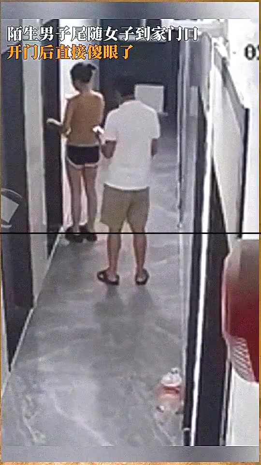 陌生男子尾随女子到家门口，开门直接傻眼...