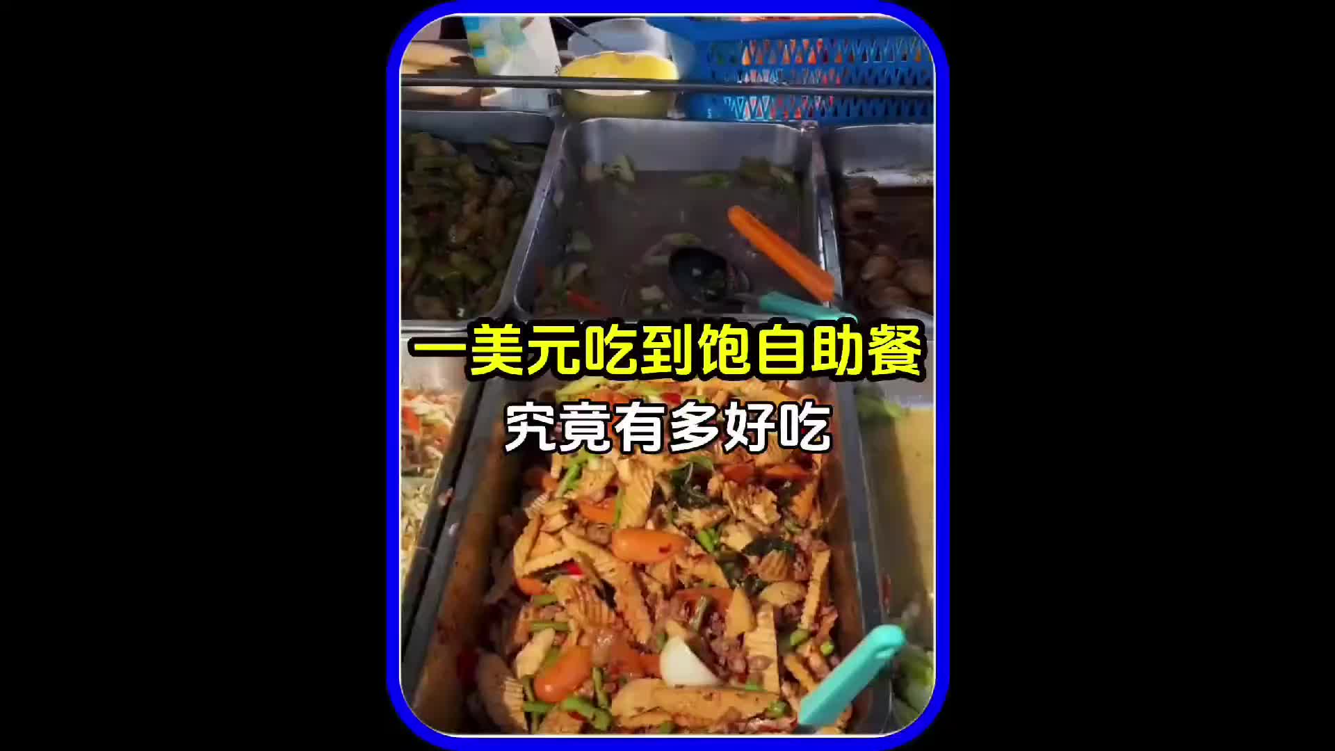 在泰国曼谷街头只需一美元就可以吃到饱的自助餐有多好吃