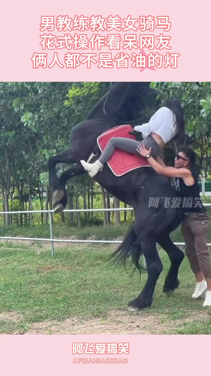 男教练教美女骑马，俩人都不是省油的灯！