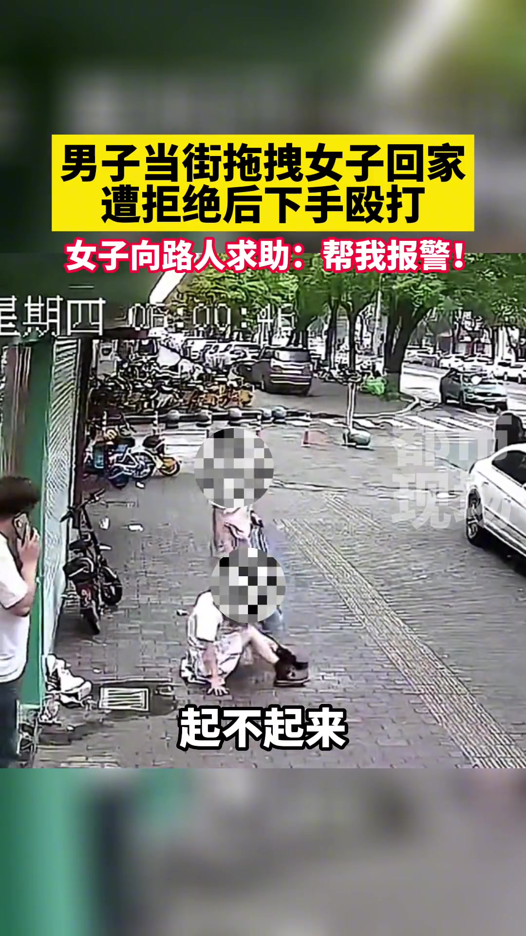 男子当街拖拽女子回家遭拒绝后下手殴打女子向路人求助