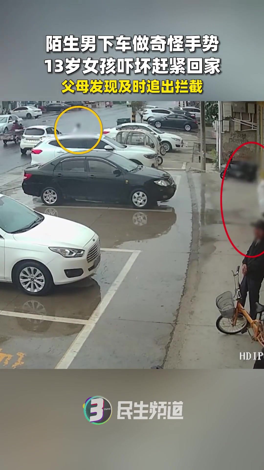 陌生男下车做奇怪手势女孩吓坏赶紧回家父母发现及时追出拦截