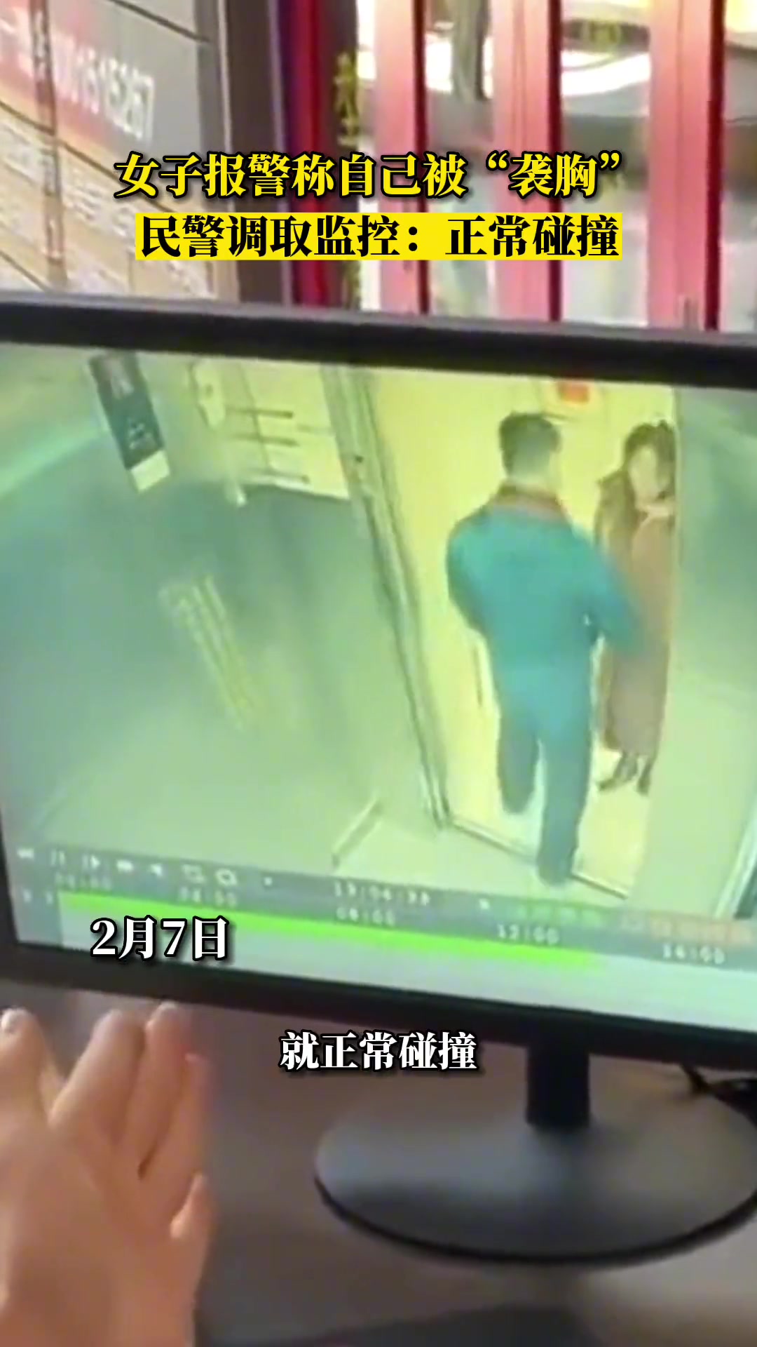 女子报警称自己被“袭胸”民警调取监控：正常碰撞