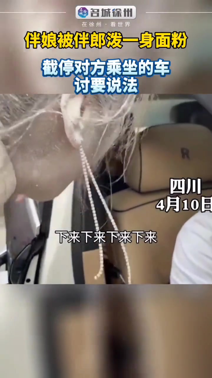 伴娘被伴郎泼了一身面粉截停对方乘坐的讨要说法