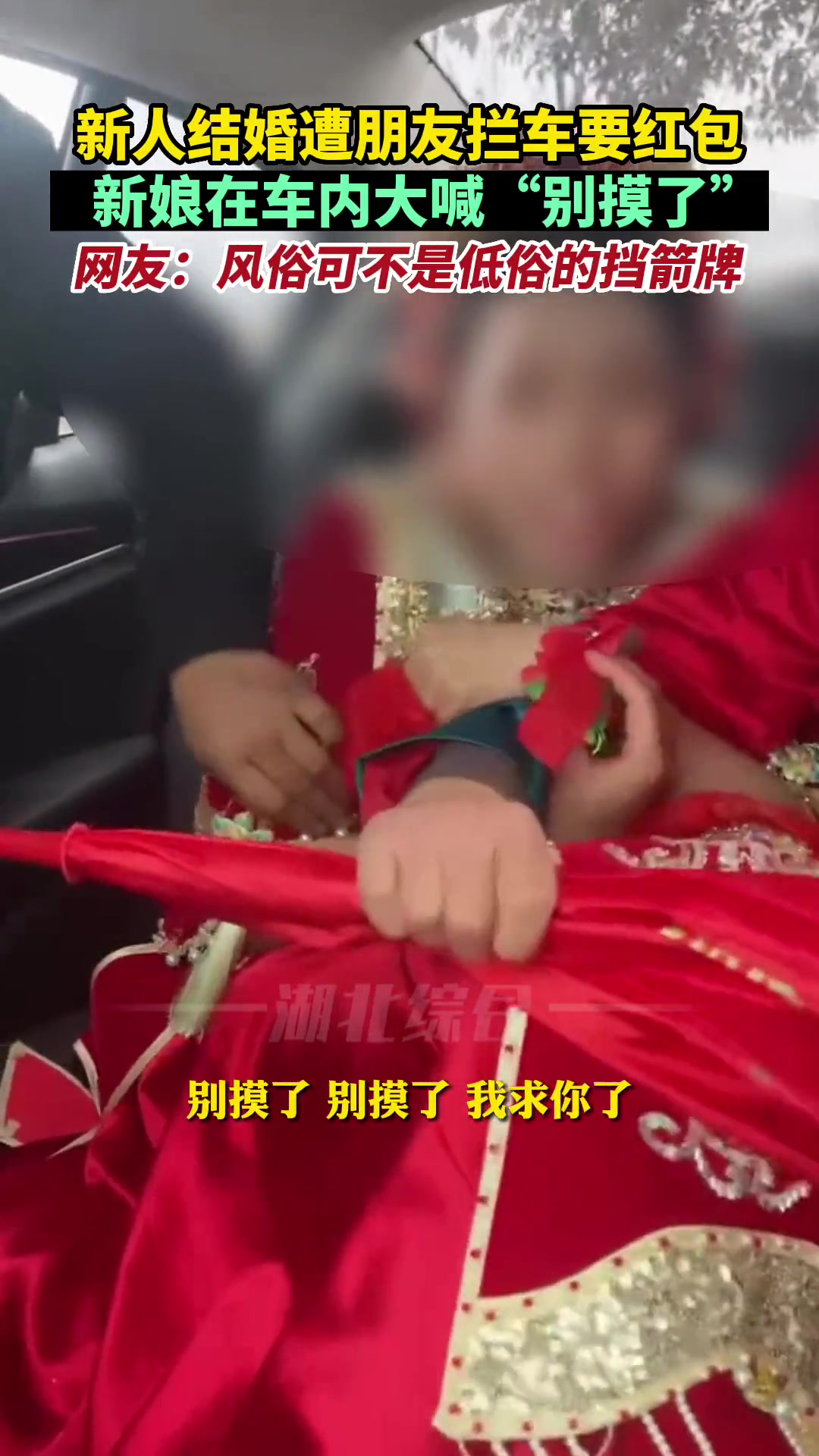 新人结婚遭朋友拦车要红包新娘在车内大喊“别摸了”
