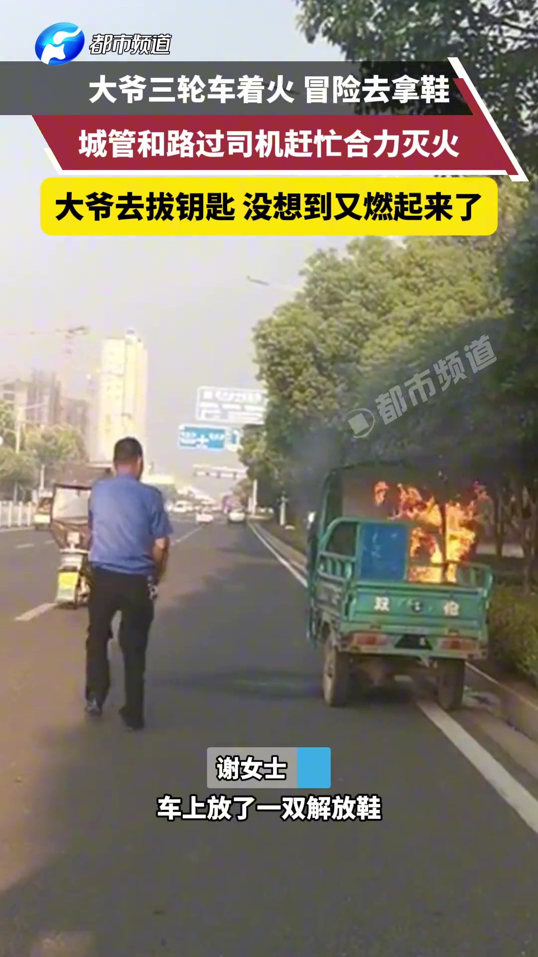 三轮车着火大爷冒险去拿鞋城管和路过司机赶忙合力灭火