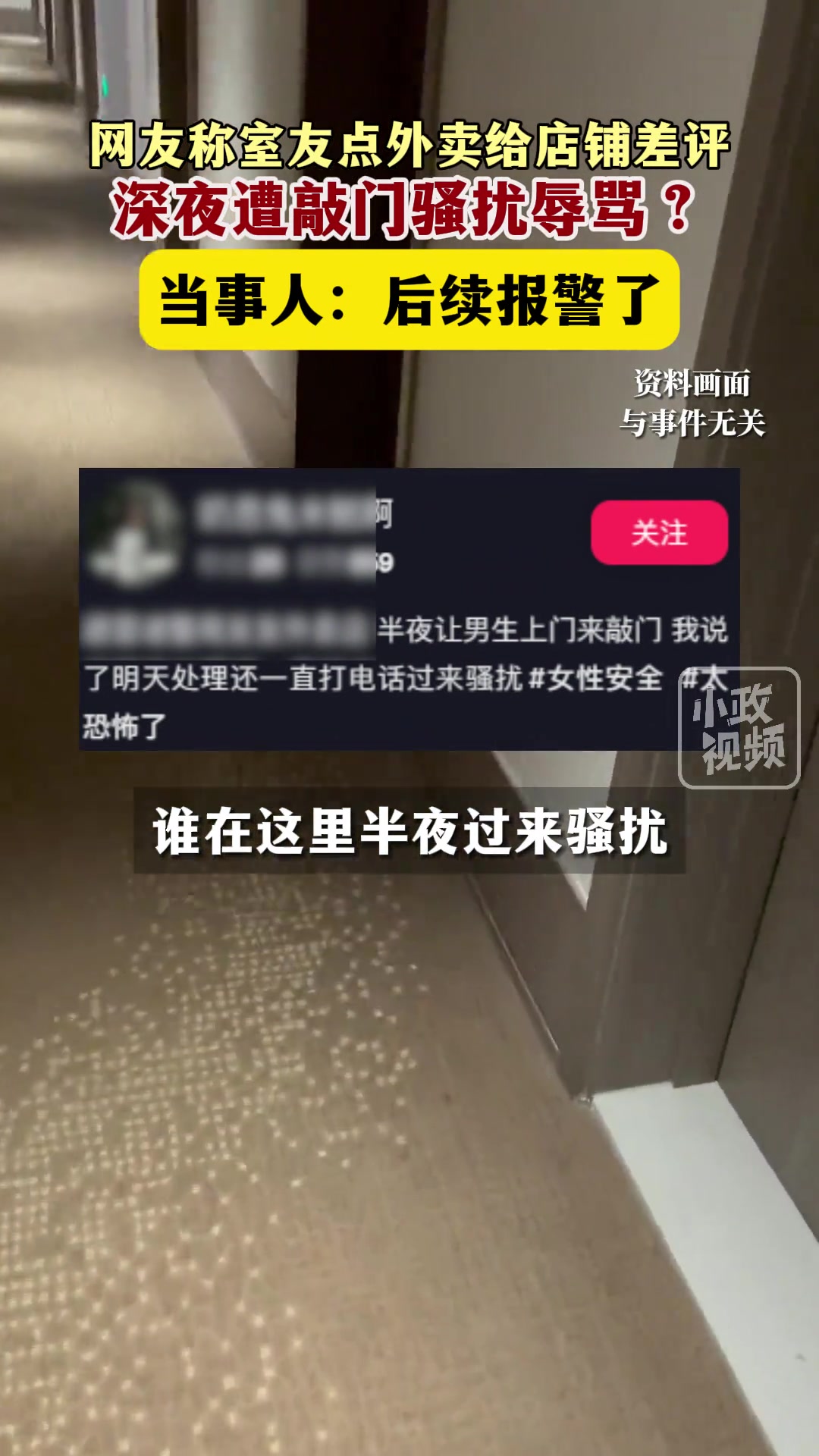 网友称室友点外卖因难吃给了差评遭到了商家上门骚扰及电话辱骂