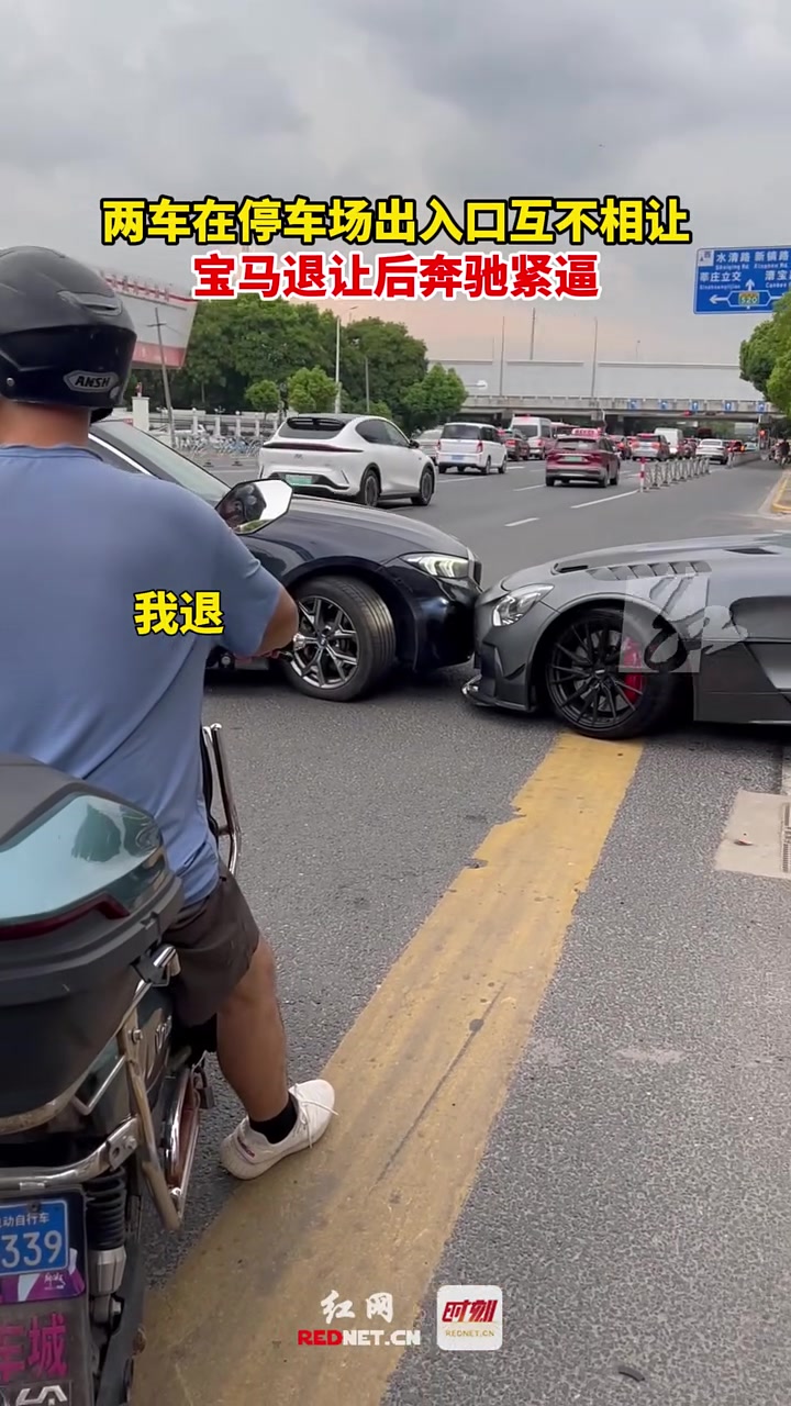 两车在停车场出入口互不相让，宝马退让后奔驰紧逼！