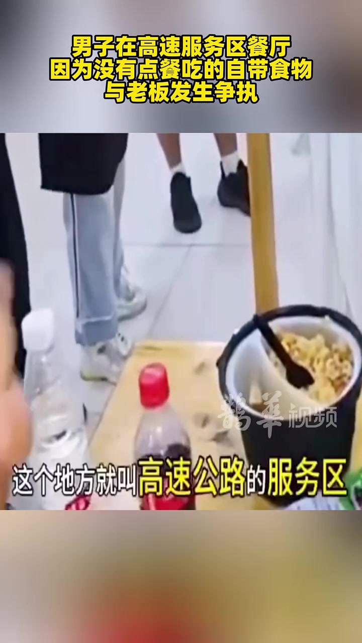 在高速服务区餐厅，因为没有点餐吃的自带食物，与老板发生争执！