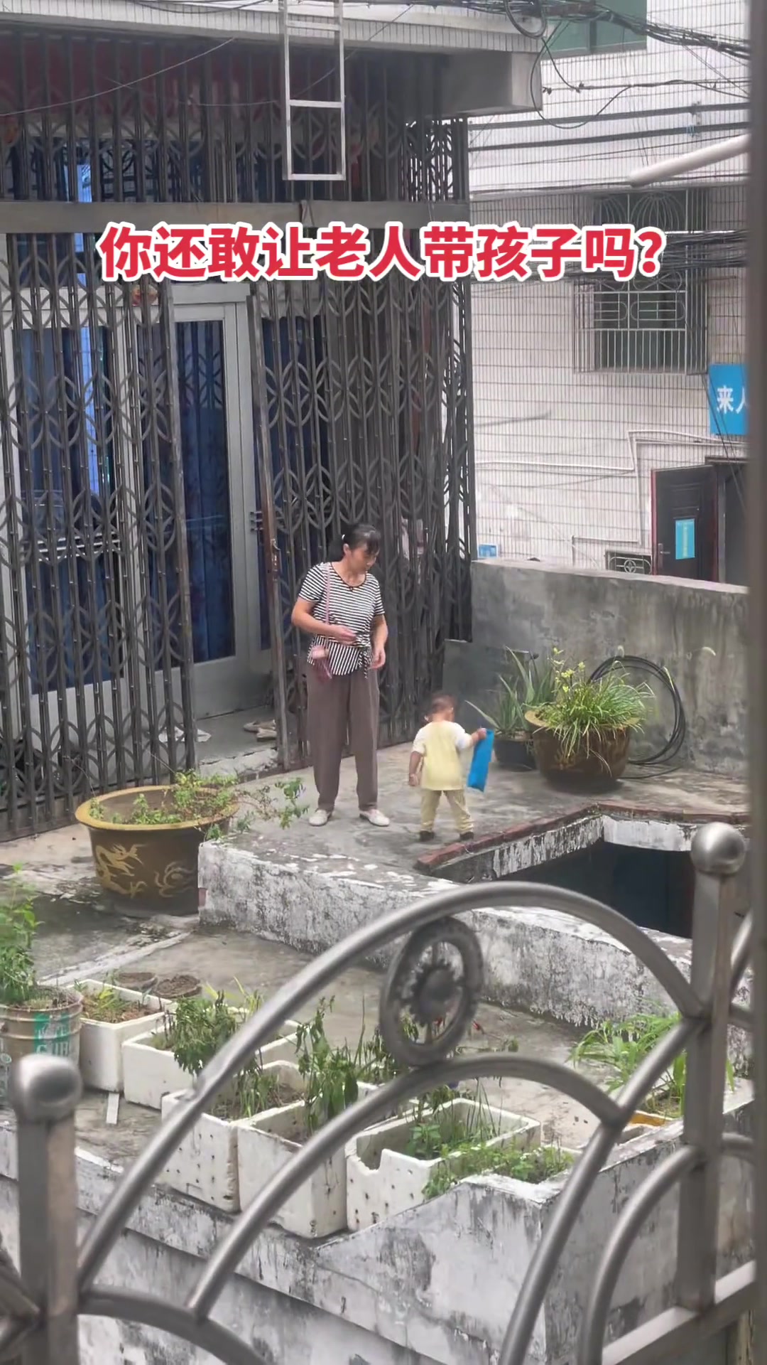 真不敢让老人带孩子！一点安全意识都没！