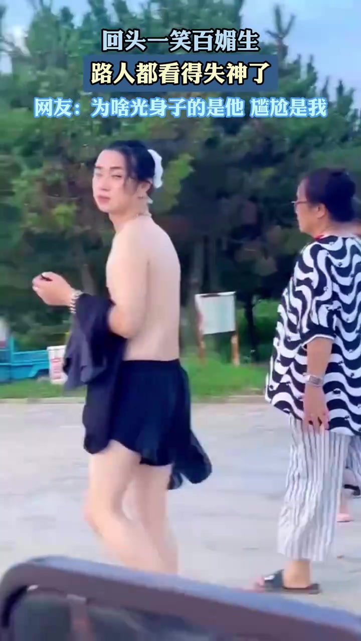 为啥光身子的是他，尴尬是我