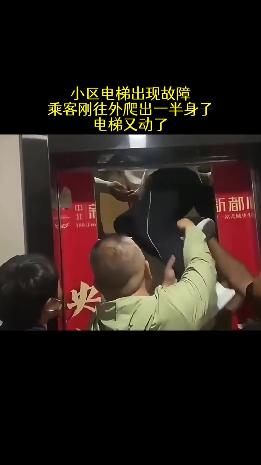 小区电梯出现故障，乘客刚往外爬出一半身子，电梯又动了！