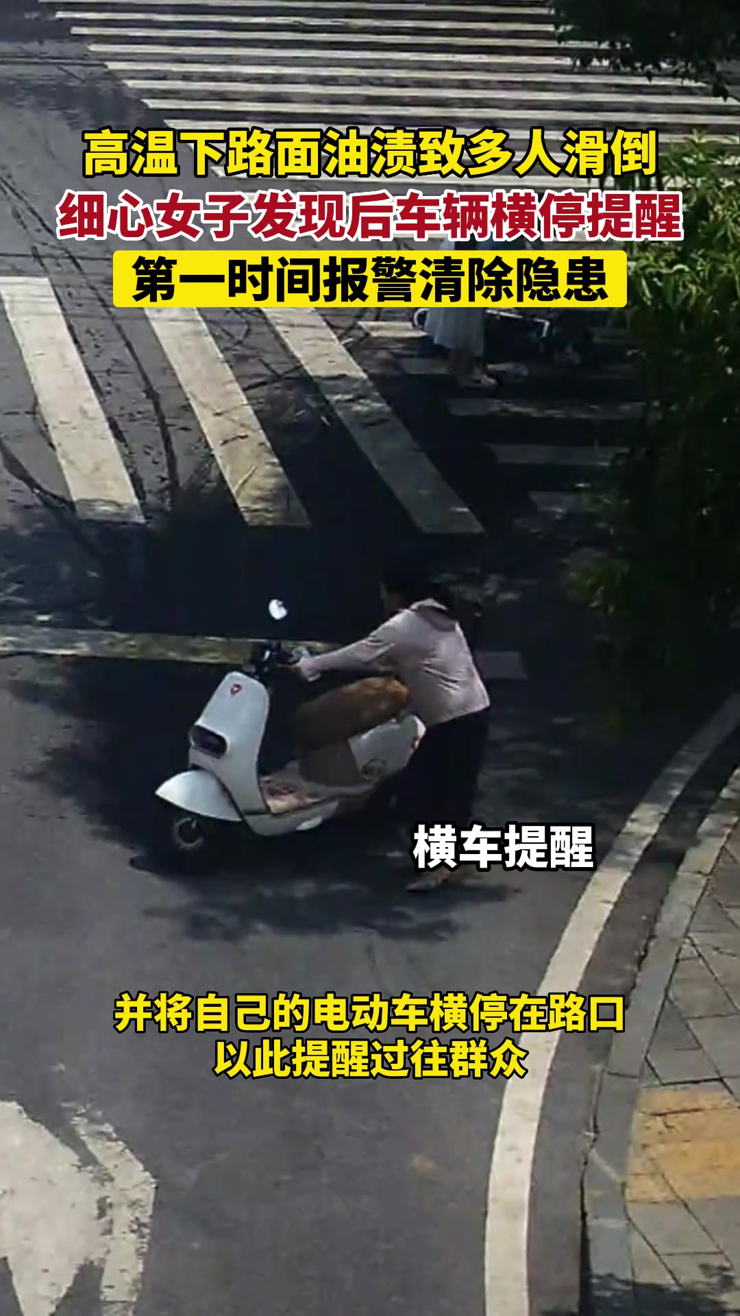 路面油渍致多人滑倒，女子发现后横车提醒！