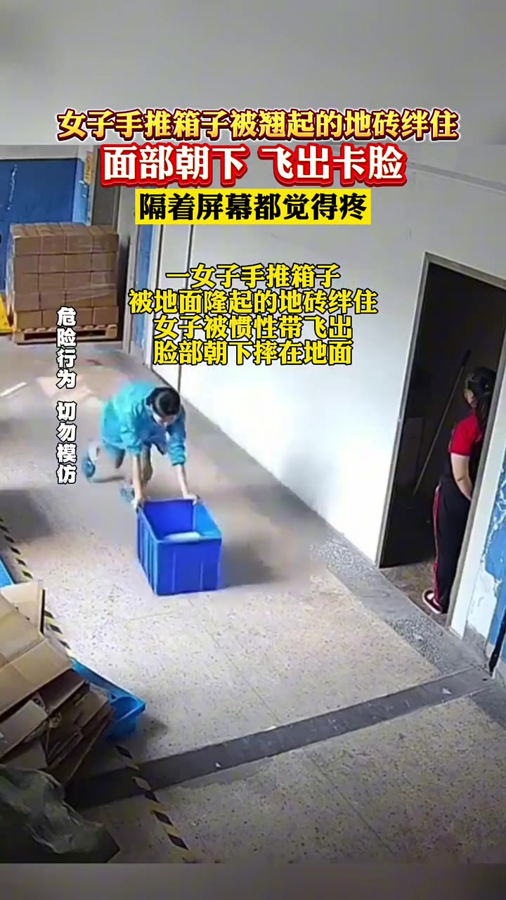 女子手推箱子被翘起的地砖绊住，面部朝下，看着都疼！！