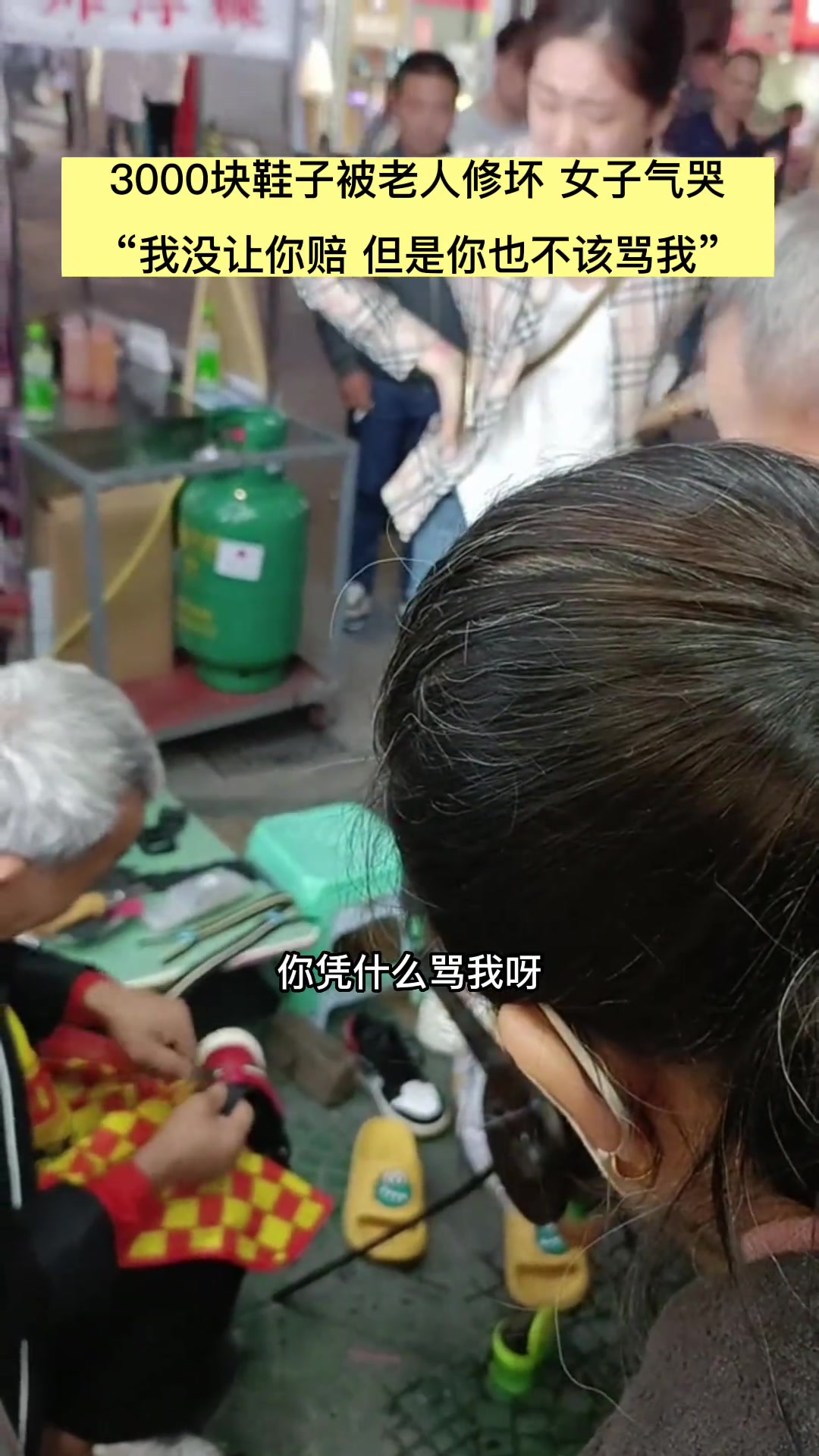 3000块鞋子被老人修坏女子气哭我没让你赔但是你也不该骂我！