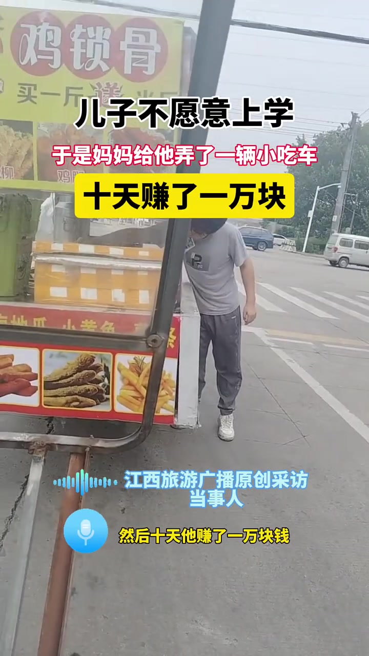 儿子不愿意上学，妈妈给弄了一辆小吃车，十天赚了一万块！